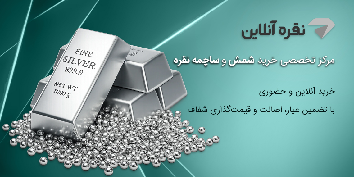 فروشگاه نقره آنلاین
