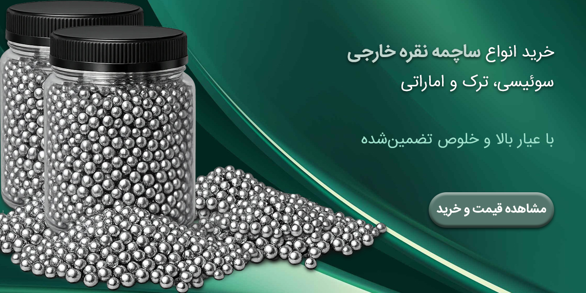 خرید ساچمه نقره خارجی