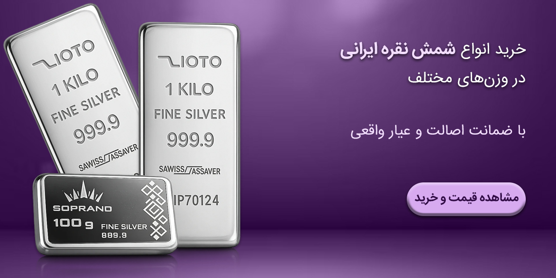 خرید شمش نقره ایرانی
