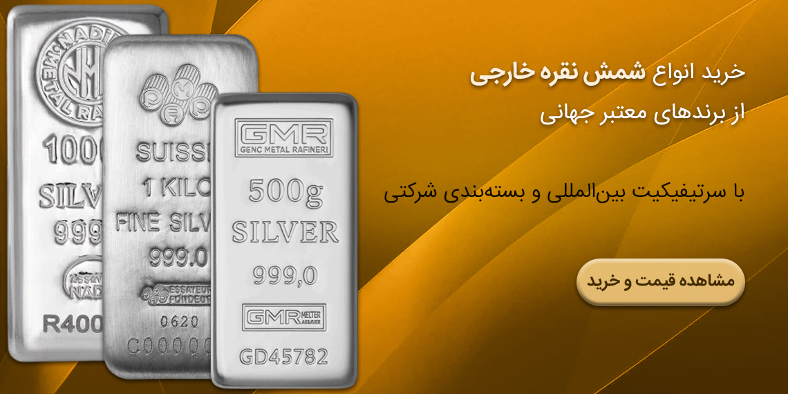 خرید شمش نقره خارجی