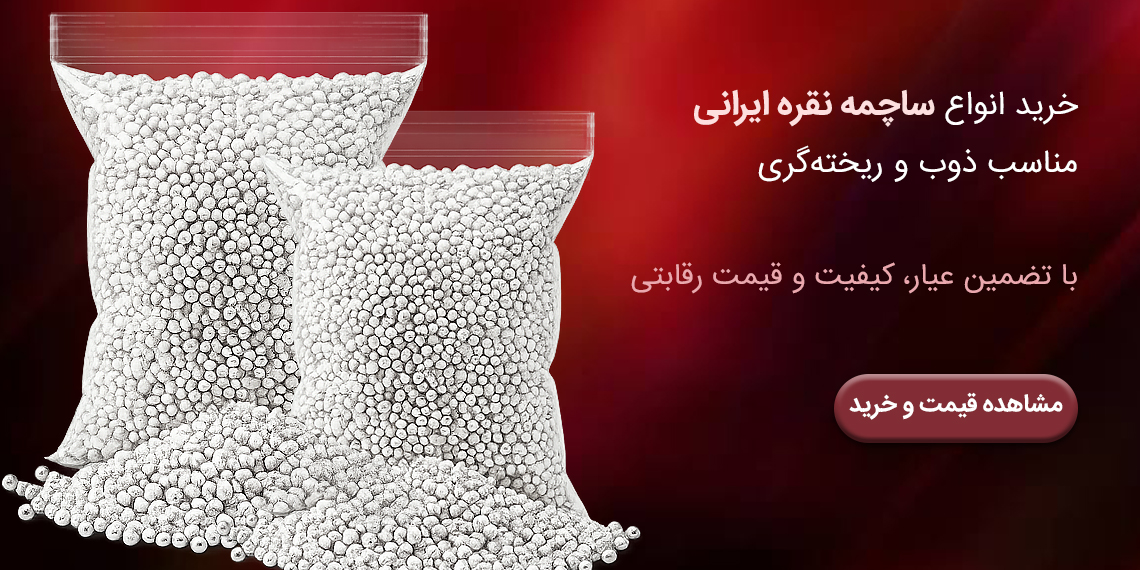 خرید ساچمه نقره ایرانی
